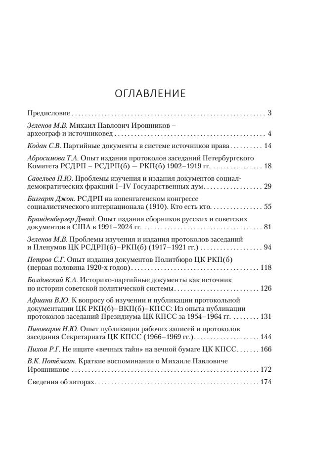 Центр археографии историко-партийных документов (Истпарт) в серии «Библиотека археографа» выпустил в издательстве "Открытый текст" сборник статей "Проблемы источниковедения и археографии историко-партийных документов: Материалы Международной научной конференции: Санкт-Петербург, 15 февраля 2024 г."