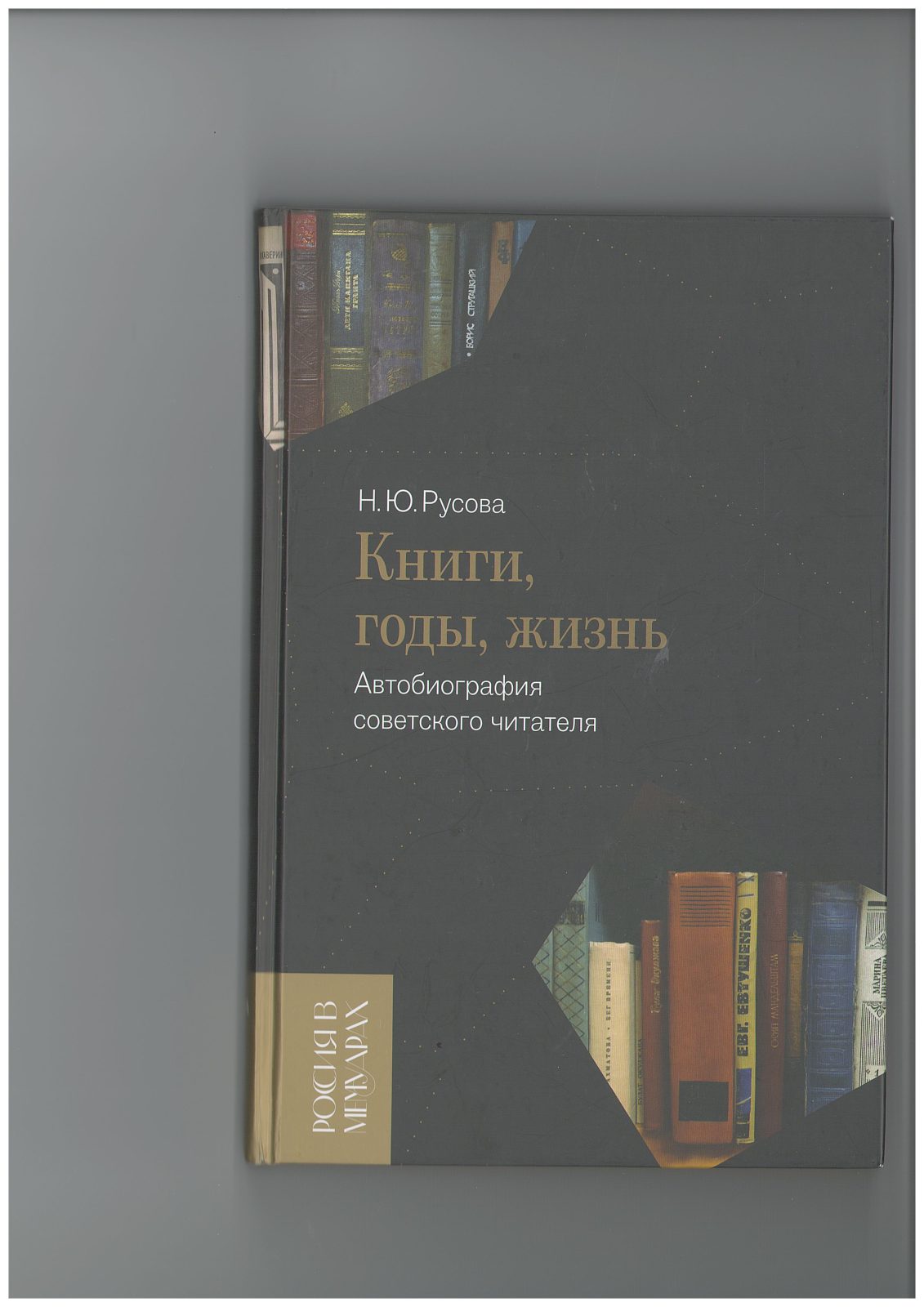 Вышла в свет книга Н.Ю. Русовой «Книги, годы, жизнь»