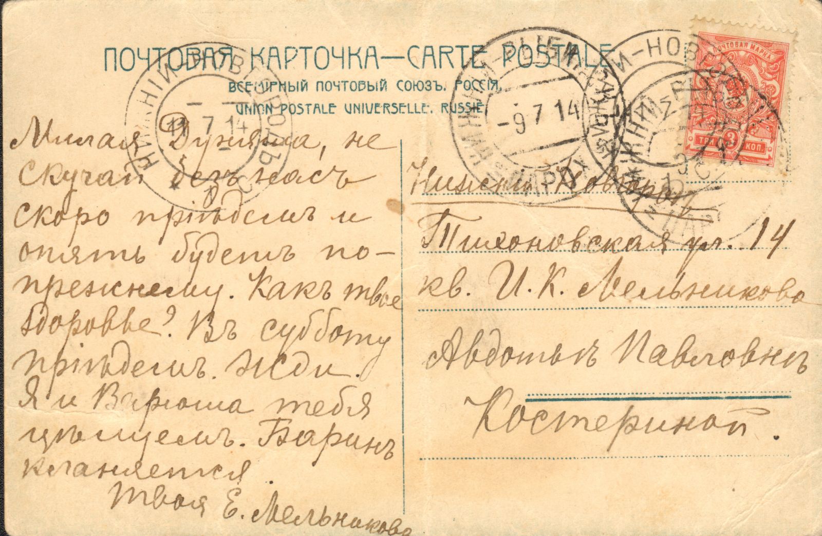 Открытка И.К. Мельникову