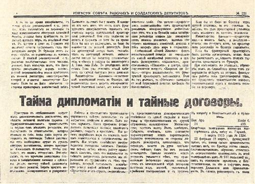 Одна из страниц газеты «Известия», опубликовавшей секретные дипломатические документы
